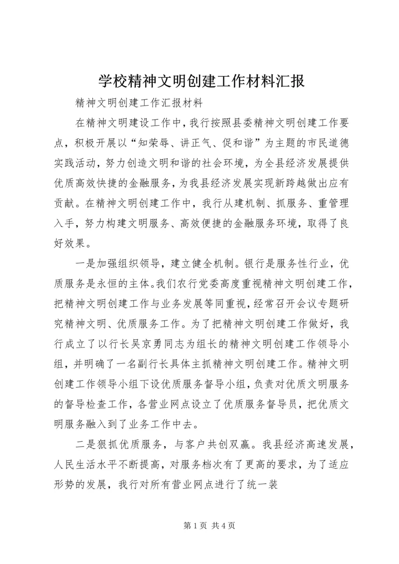 学校精神文明创建工作材料汇报 (3).docx