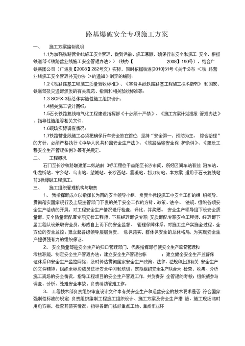 营业线爆破施工安全专项方案