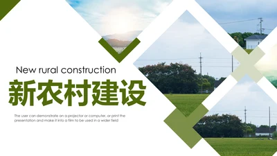 乡村旅途新农村建设城镇建设文化PPT模板