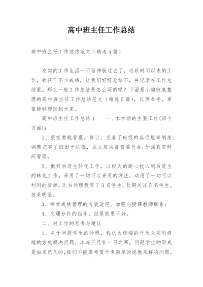 高中班主任工作总结_3.docx