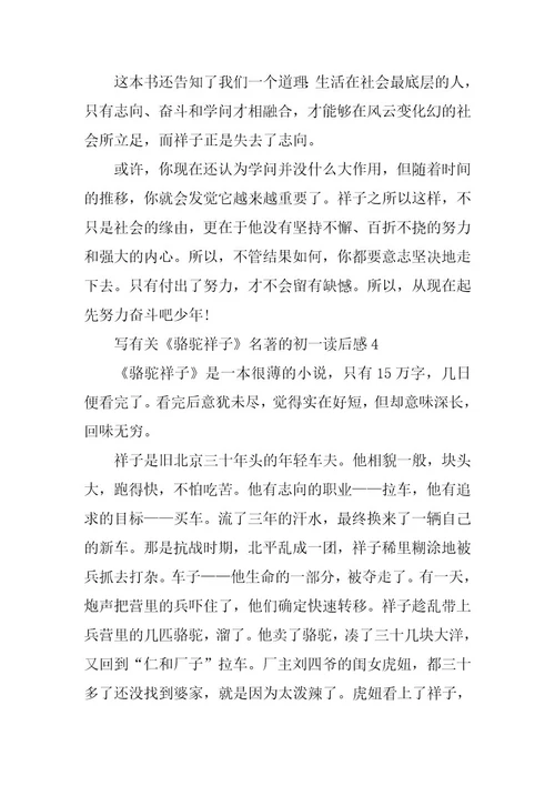 2024年写有关《骆驼祥子》名著的初一读后感