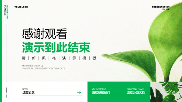 绿色清新风格营销策划植物通用PPT演示模板