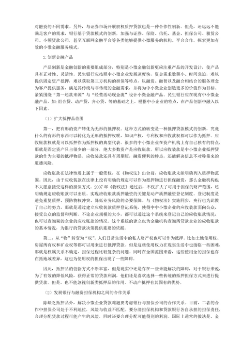 初稿-商业银行小微金融产品创新研究.docx