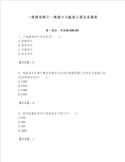 一级建造师之一建港口与航道工程实务题库含答案【轻巧夺冠】