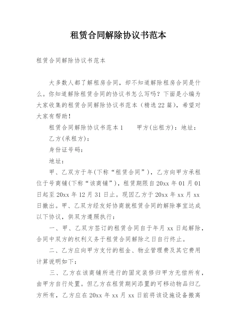 租赁合同解除协议书范本.docx