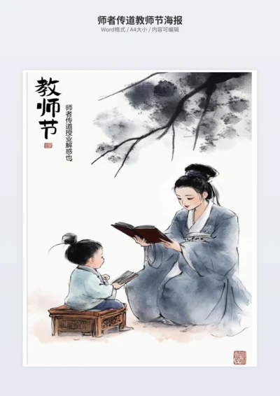 师者传道教师节海报