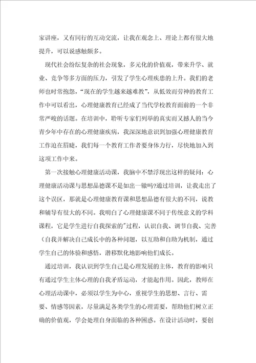 教师心理健康教育心得体会十篇