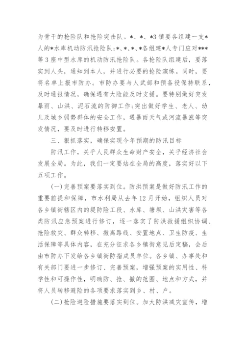 全市防汛工作会议讲话稿.docx