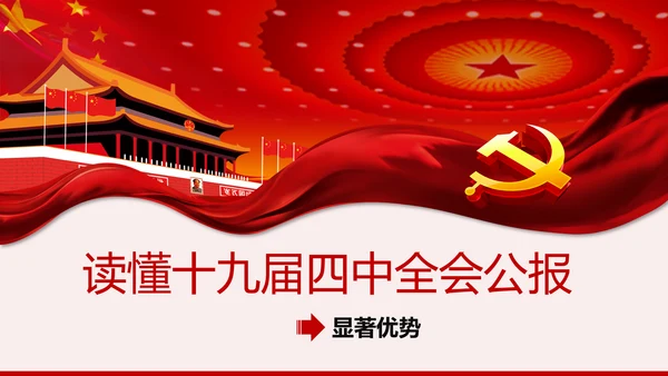 读懂学习十九届四中全会公报精神PPT模板
