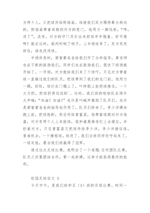 校园足球征文.docx
