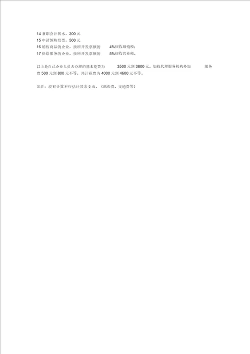 北京注册公司流程和费用