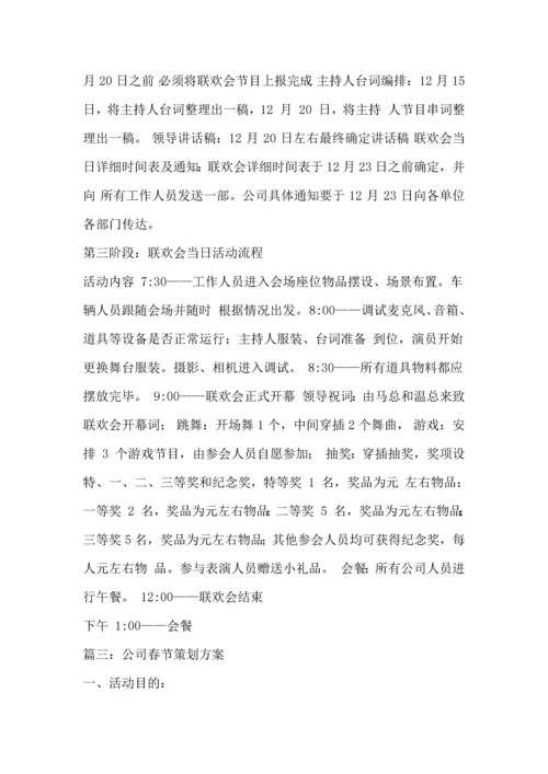 公司联欢会策划方案5篇.docx