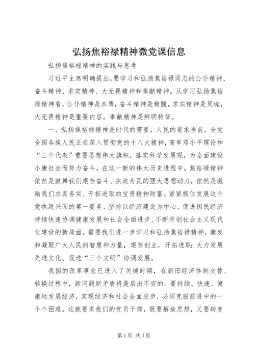 弘扬焦裕禄精神微党课信息 (3).docx