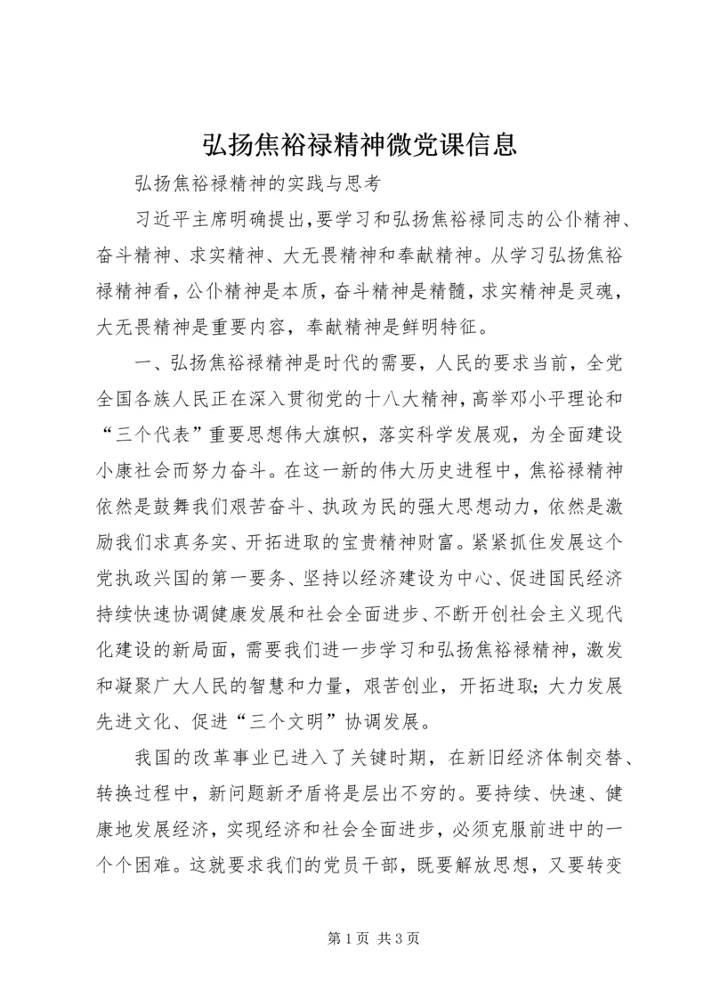 弘扬焦裕禄精神微党课信息 (3).docx