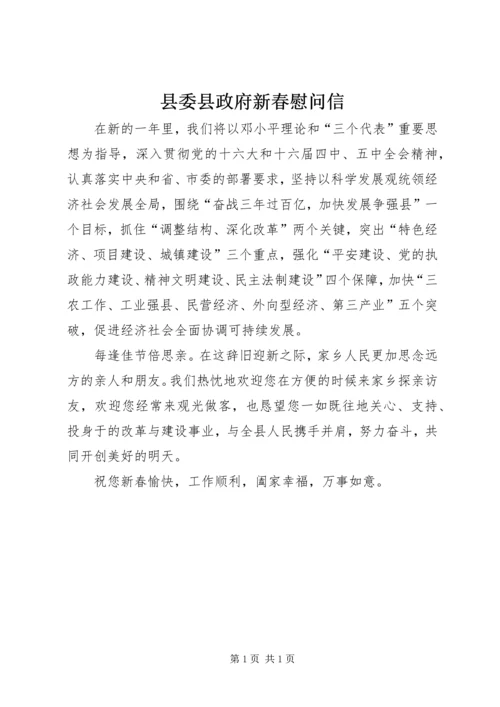 县委县政府新春慰问信.docx