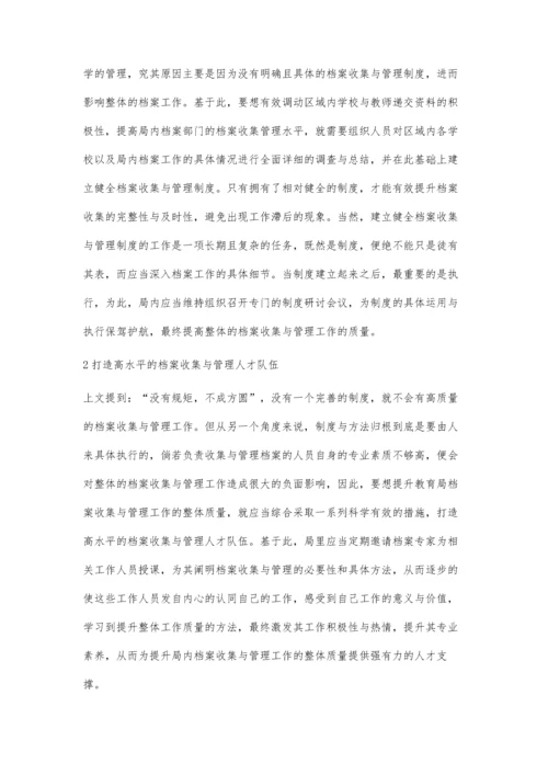 关于教育局档案收集与管理工作的思考.docx