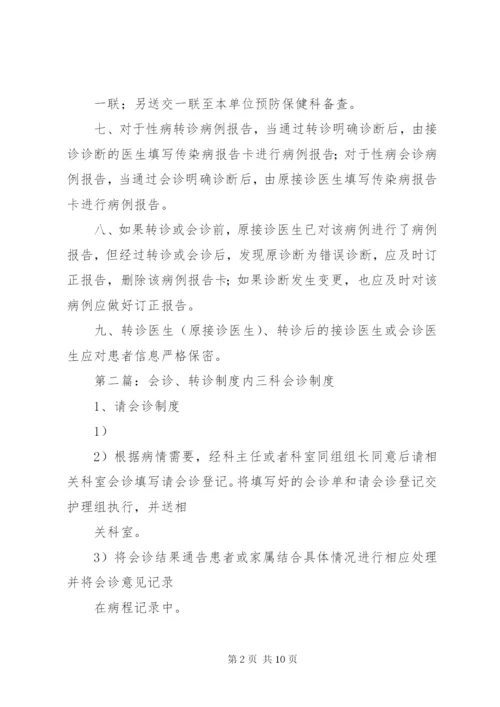 性病转诊与会诊制度.docx