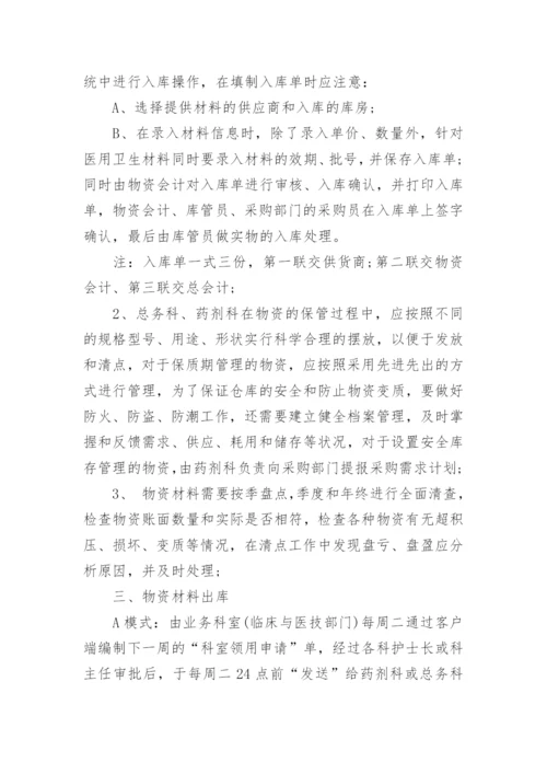 医院后勤物资采购管理制度.docx
