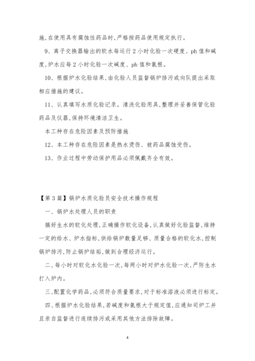 锅炉水质安全操作规程4篇.docx