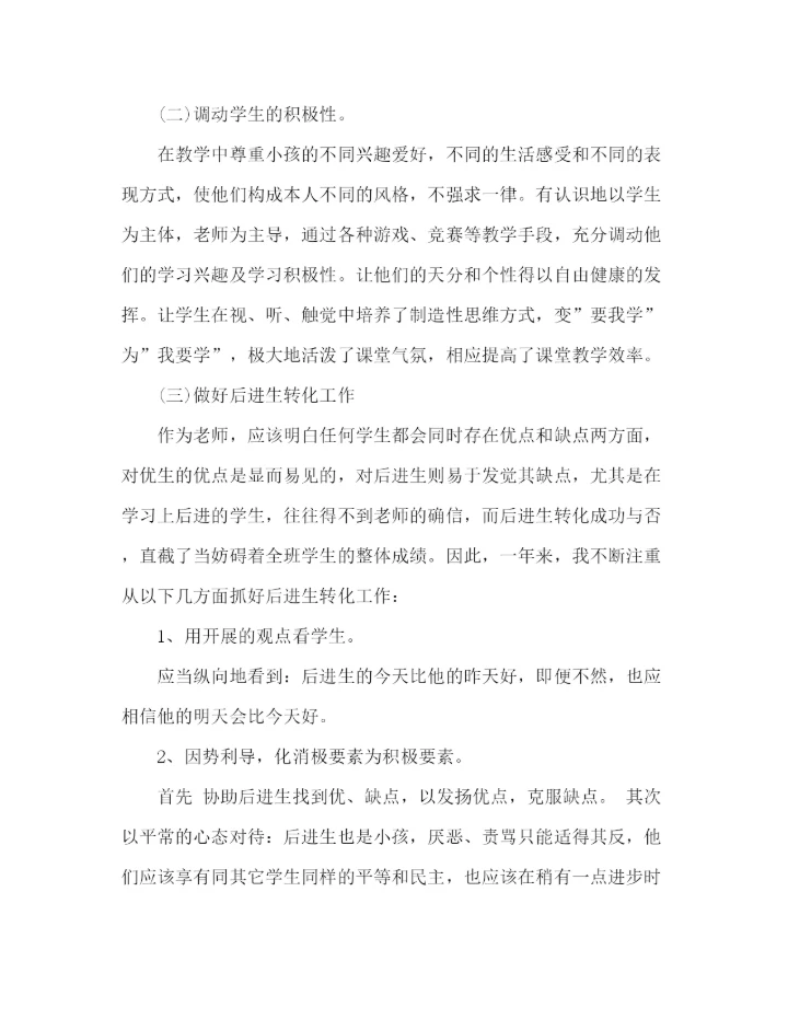 精编之小学老师个人工作参考总结范文（通用）.docx