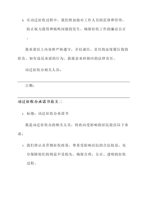 动迁征收办承诺书范文