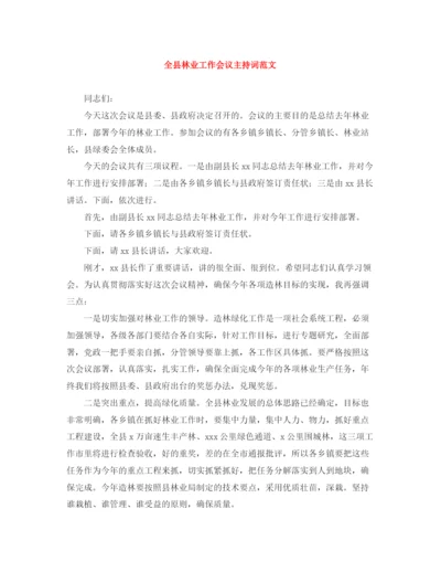 精编之全县林业工作会议主持词范文.docx