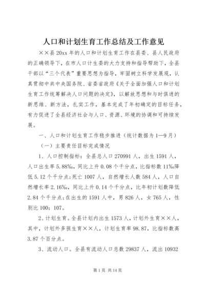 人口和计划生育工作总结及工作意见.docx