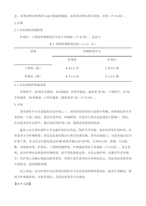 综合护理对改善类风湿性关节炎患者疼痛的效果.docx