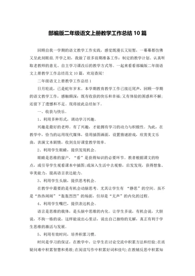 部编版二年级语文上册教学工作总结10篇.docx