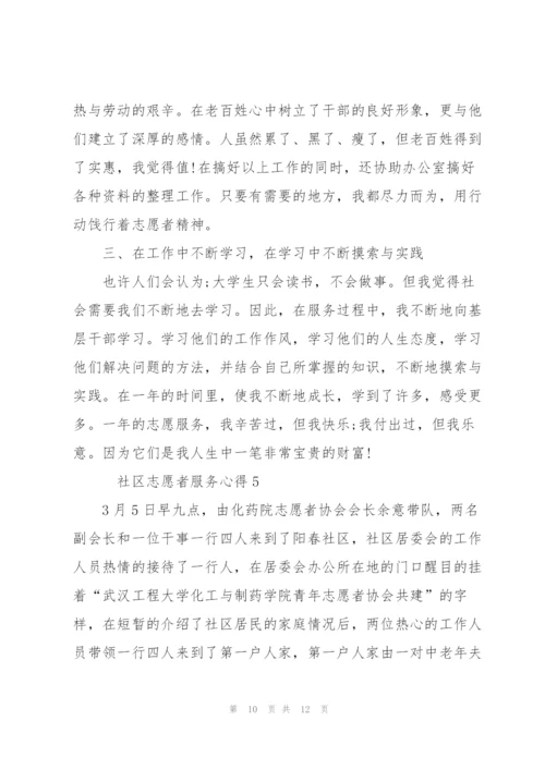 社区志愿者服务心得5篇.docx