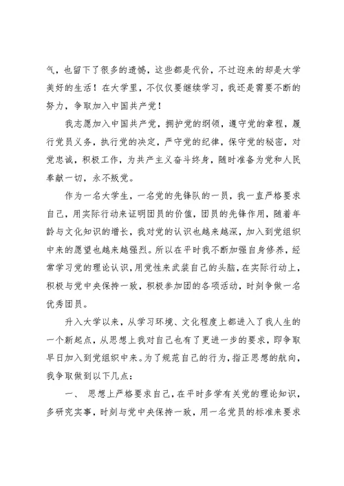 大一新生入党申请书优秀范文2篇(共7页)