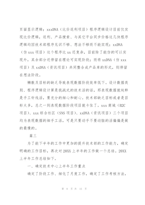 技术部门上半年工作总结范文三篇.docx