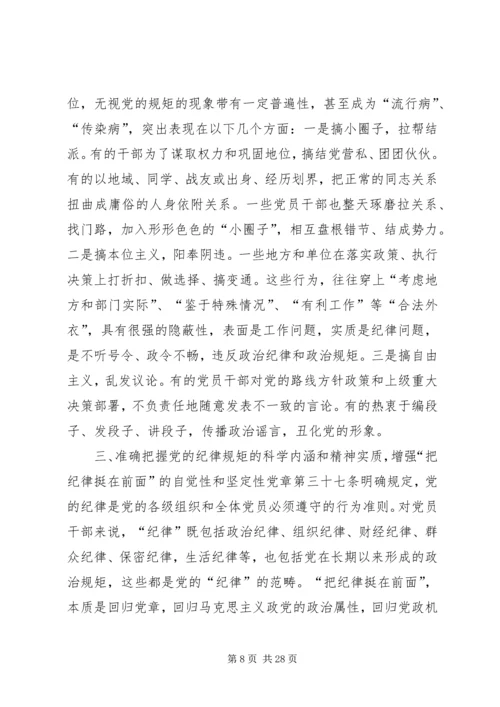 “讲规矩有纪律”专题党课讲稿：守纪律，讲规矩，真正把纪律挺在前面.docx