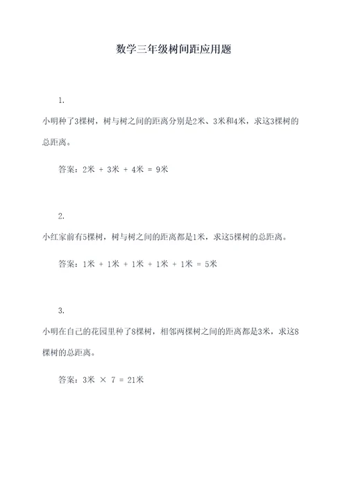 数学三年级树间距应用题