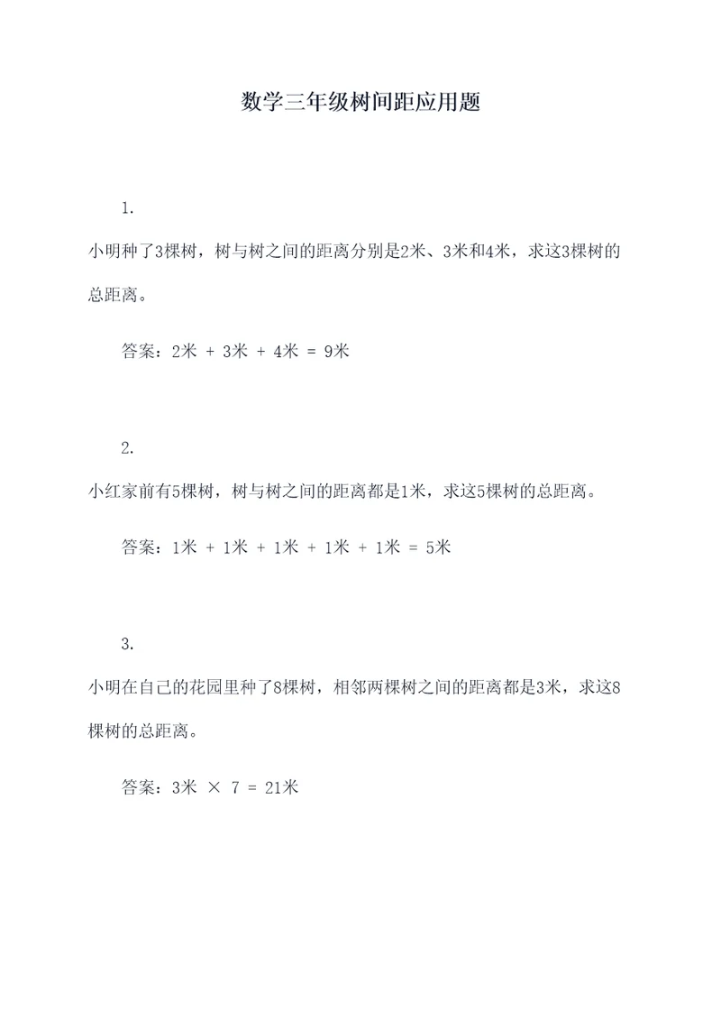 数学三年级树间距应用题