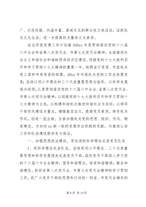 派出所XX年度党建工作计划范文.docx