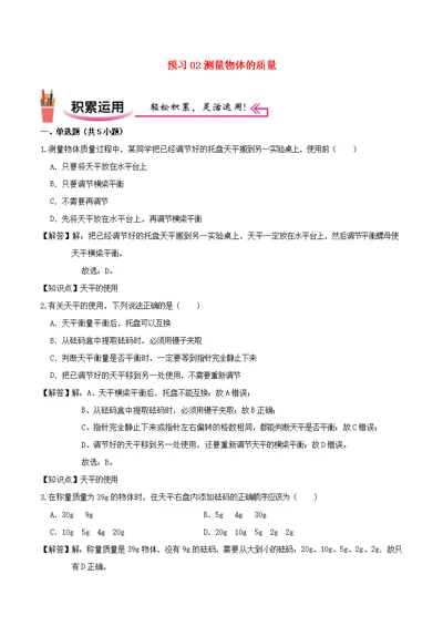 2020 2021学年八年级物理上学期寒假作业预习练02测量物体的质量含解析沪科版