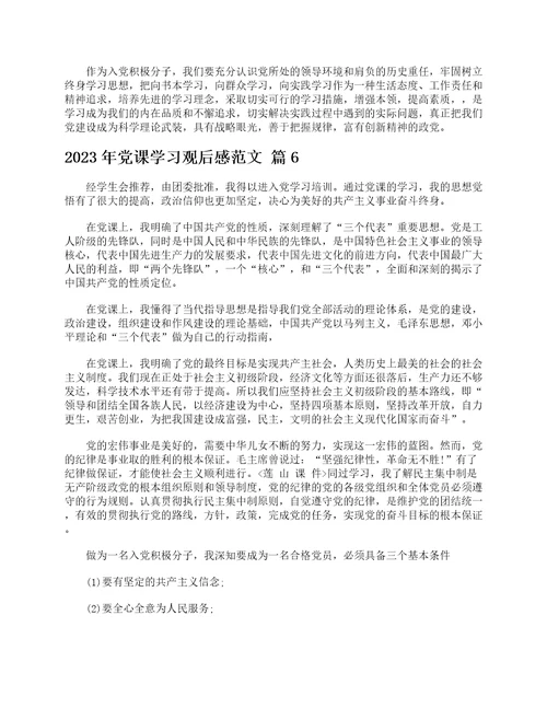 2023年党课学习观后感范文精选25篇