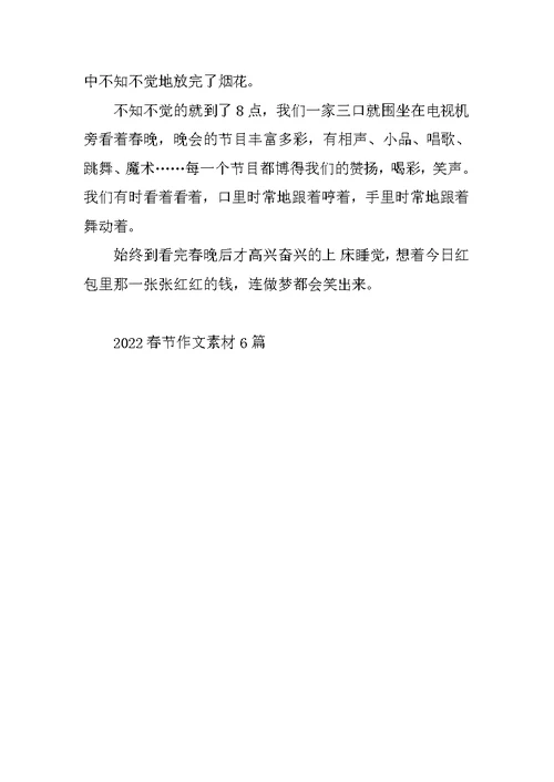 2022春节作文素材6篇