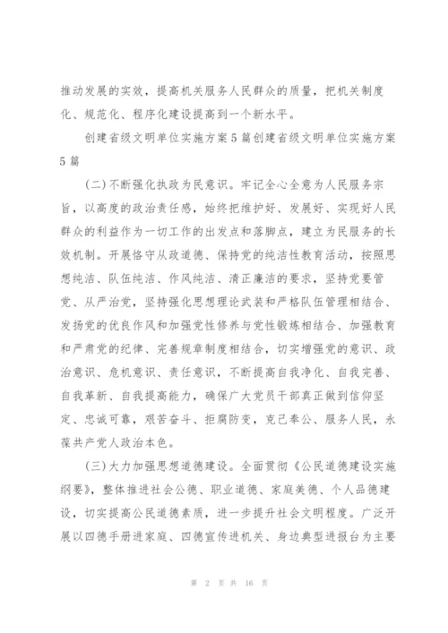 2022年文明单位创建实施方案.docx