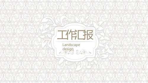 简约室内设计方案汇报工作总结汇报PPT动态
