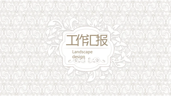 简约室内设计方案汇报工作总结汇报PPT动态