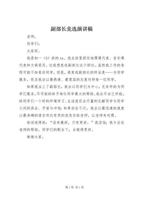 副部长竞选演讲稿 (2).docx