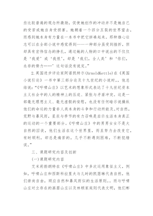 英美象征主义文学论文开题报告.docx