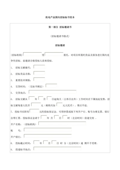 机电产品国内全新招标优秀标书样本.docx