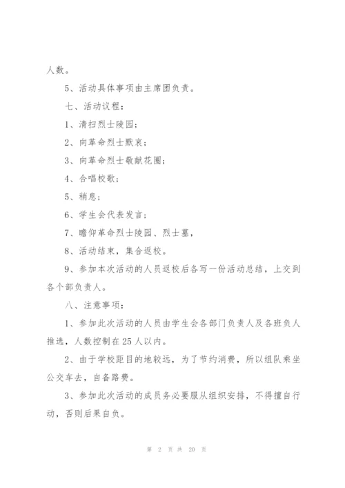 清明节缅怀先烈的活动方案范文10篇.docx
