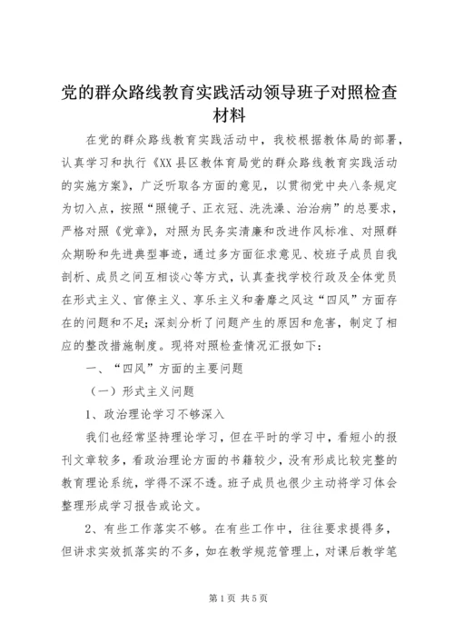 党的群众路线教育实践活动领导班子对照检查材料_1.docx