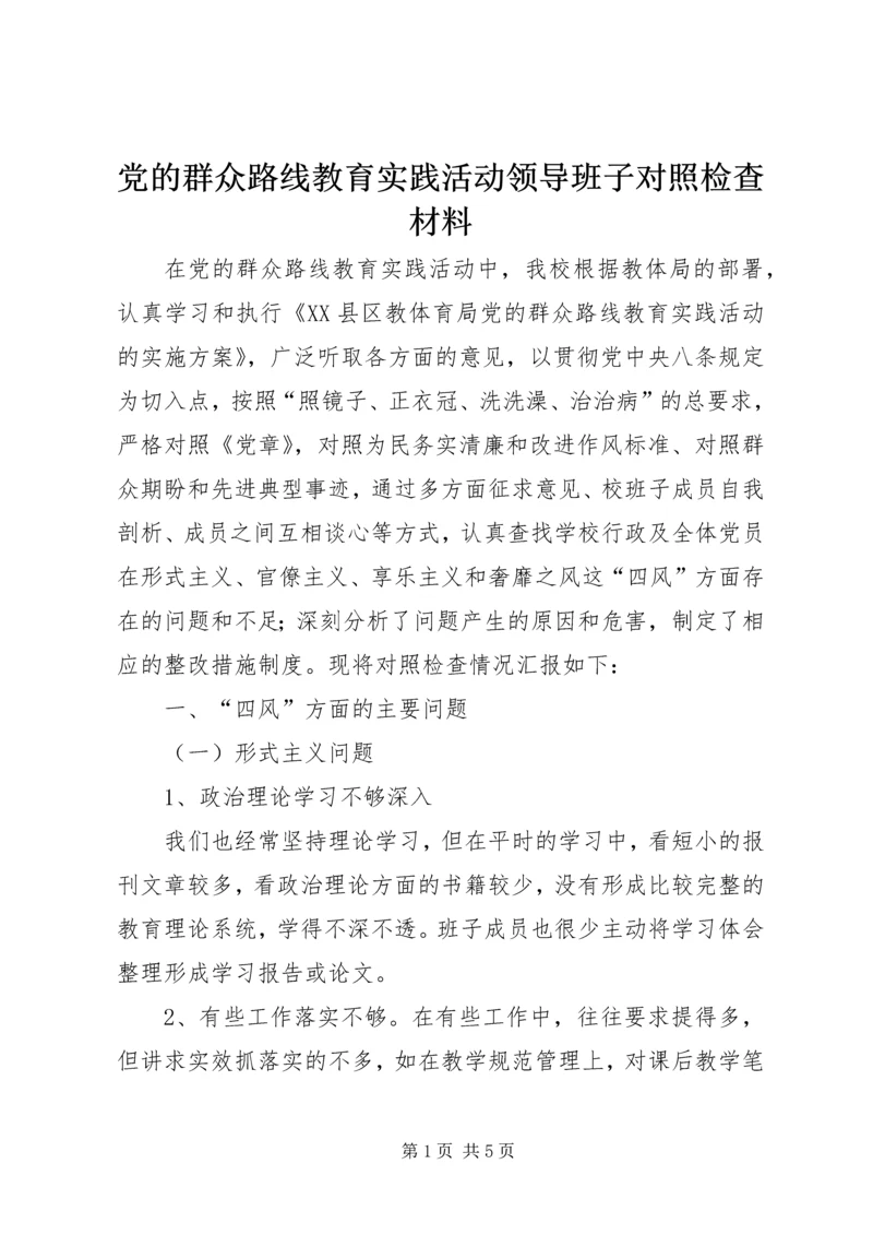 党的群众路线教育实践活动领导班子对照检查材料_1.docx