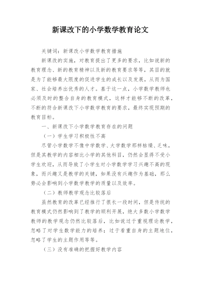 新课改下的小学数学教育论文.docx