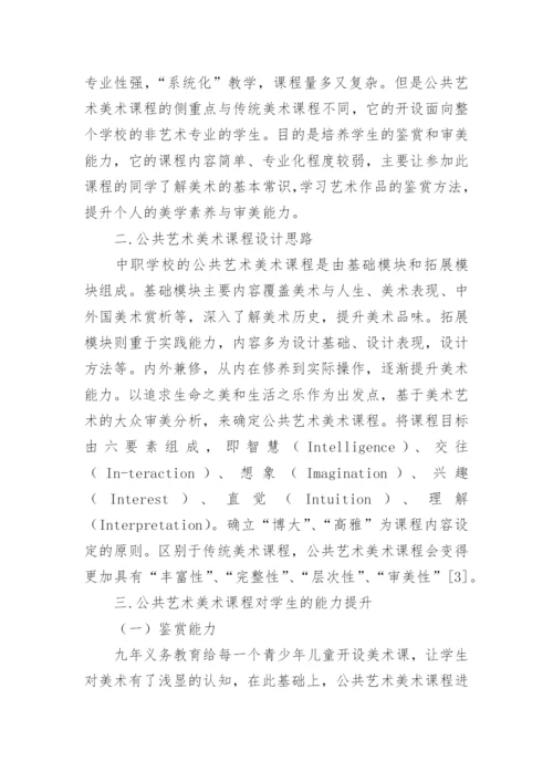 美术课程对学生鉴赏与审美能力的提升论文.docx